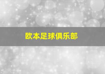 欧本足球俱乐部