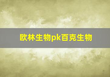 欧林生物pk百克生物