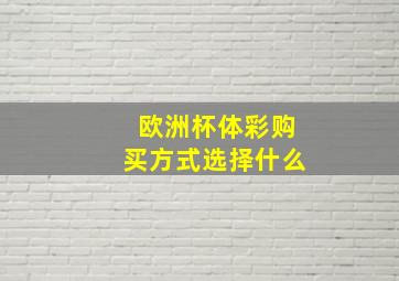 欧洲杯体彩购买方式选择什么