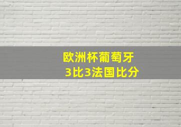 欧洲杯葡萄牙3比3法国比分