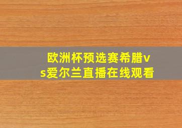 欧洲杯预选赛希腊vs爱尔兰直播在线观看