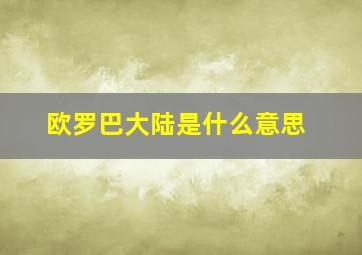 欧罗巴大陆是什么意思