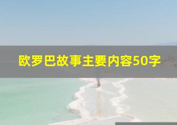 欧罗巴故事主要内容50字