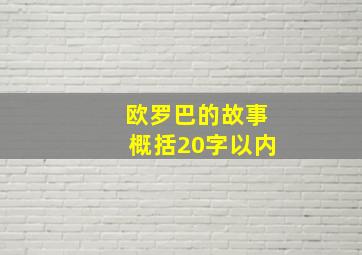 欧罗巴的故事概括20字以内