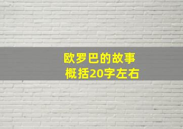 欧罗巴的故事概括20字左右