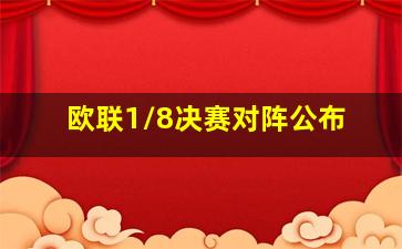 欧联1/8决赛对阵公布