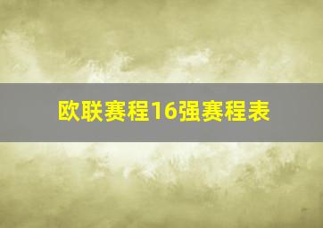 欧联赛程16强赛程表