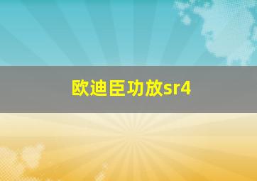 欧迪臣功放sr4