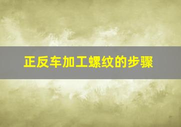 正反车加工螺纹的步骤