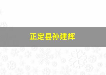 正定县孙建辉