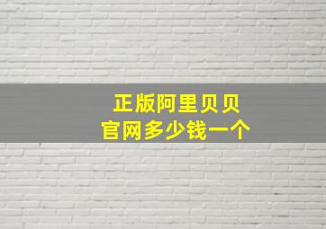 正版阿里贝贝官网多少钱一个