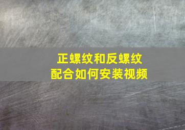 正螺纹和反螺纹配合如何安装视频