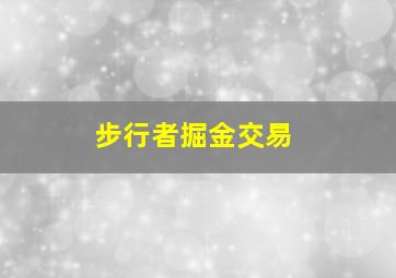 步行者掘金交易