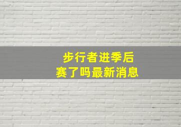 步行者进季后赛了吗最新消息