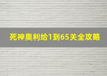 死神奥利给1到65关全攻略