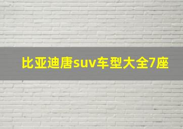 比亚迪唐suv车型大全7座