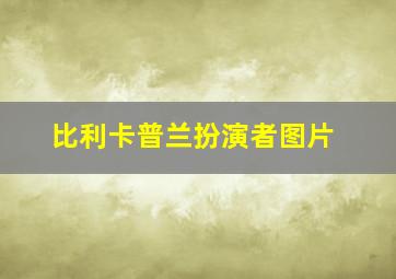 比利卡普兰扮演者图片