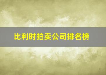 比利时拍卖公司排名榜