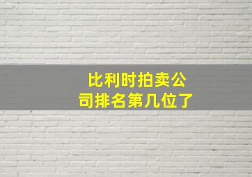 比利时拍卖公司排名第几位了