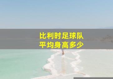 比利时足球队平均身高多少