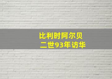 比利时阿尔贝二世93年访华