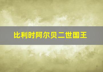 比利时阿尔贝二世国王