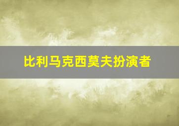 比利马克西莫夫扮演者