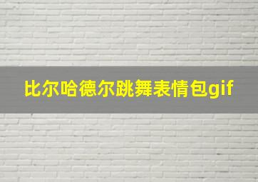 比尔哈德尔跳舞表情包gif