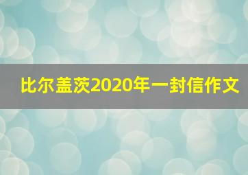 比尔盖茨2020年一封信作文