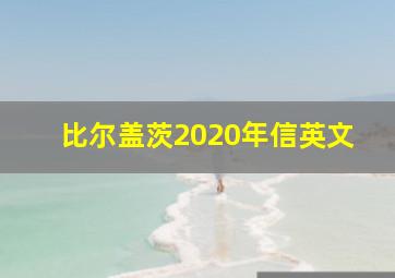 比尔盖茨2020年信英文