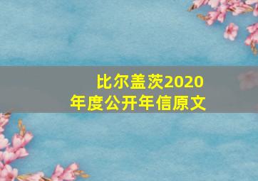 比尔盖茨2020年度公开年信原文