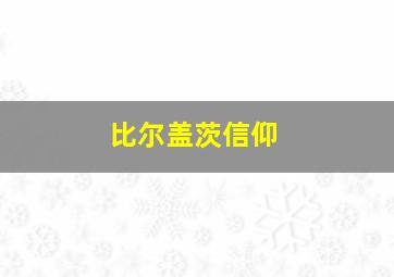 比尔盖茨信仰