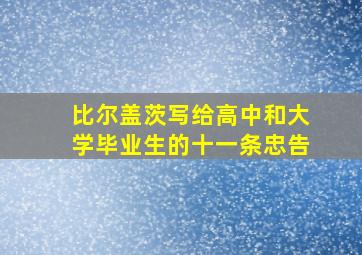 比尔盖茨写给高中和大学毕业生的十一条忠告