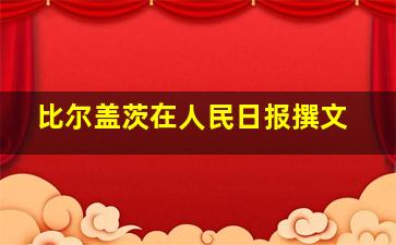 比尔盖茨在人民日报撰文