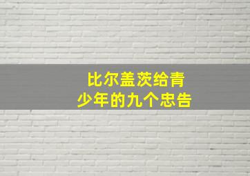 比尔盖茨给青少年的九个忠告