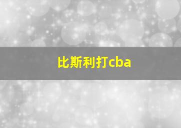 比斯利打cba