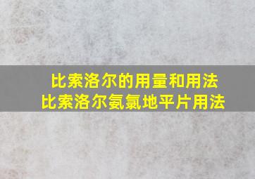 比索洛尔的用量和用法比索洛尔氨氯地平片用法