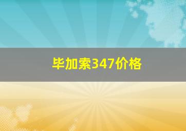 毕加索347价格