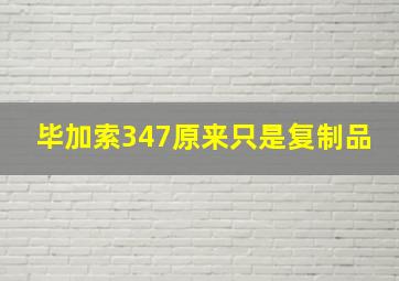 毕加索347原来只是复制品