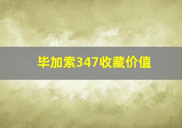 毕加索347收藏价值