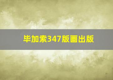 毕加索347版画出版