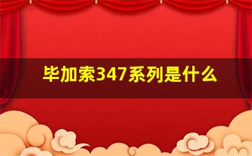 毕加索347系列是什么