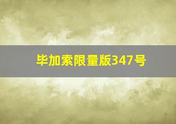 毕加索限量版347号