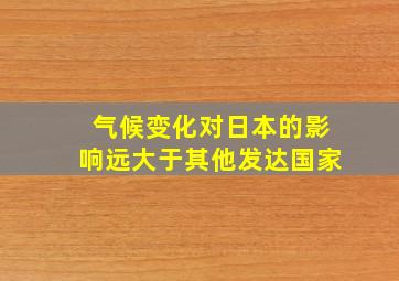 气候变化对日本的影响远大于其他发达国家