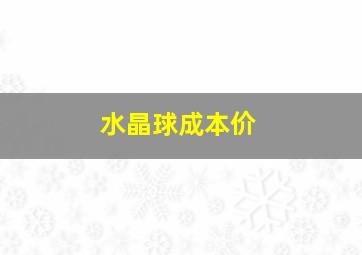 水晶球成本价