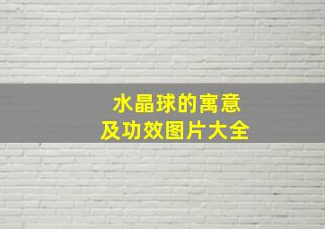 水晶球的寓意及功效图片大全