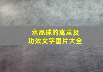 水晶球的寓意及功效文字图片大全