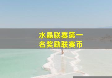 水晶联赛第一名奖励联赛币