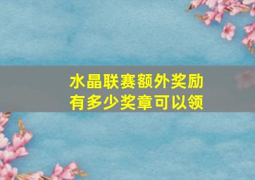 水晶联赛额外奖励有多少奖章可以领