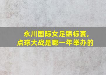 永川国际女足锦标赛,点球大战是哪一年举办的